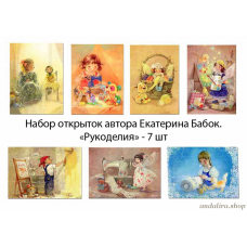 Рукоделия